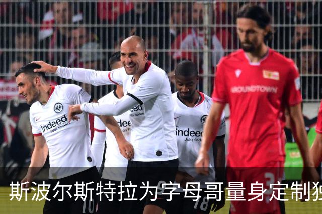 斯波尔斯特拉为字母哥量身定制独特战术体系的前景