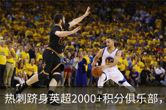 热刺跻身英超2000+积分俱乐部，曼联仍居榜首